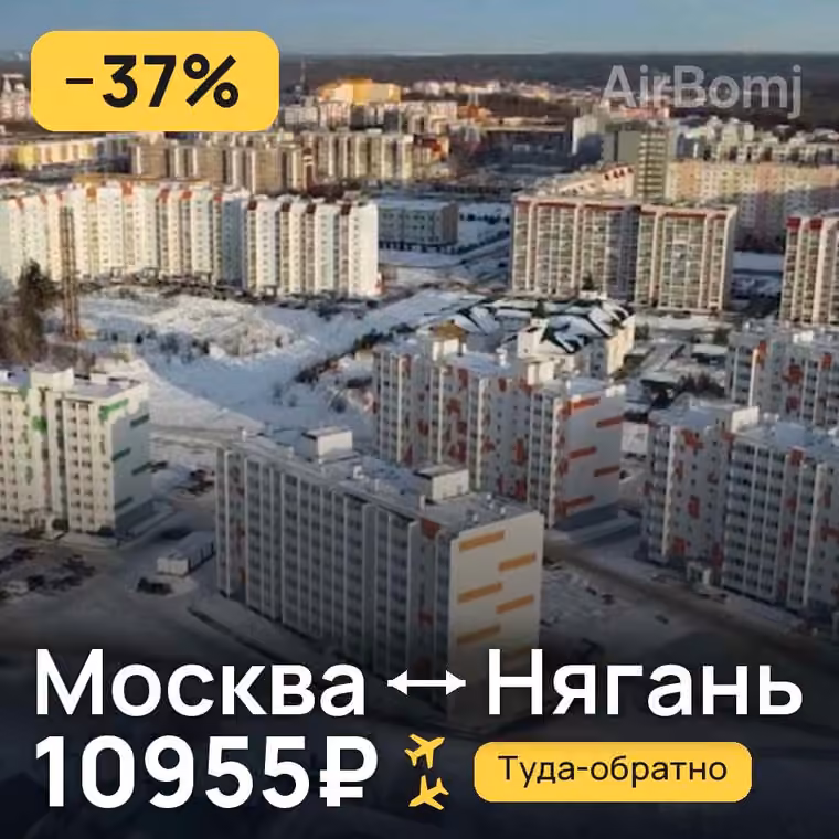 Москва → Нягань за 11118₽