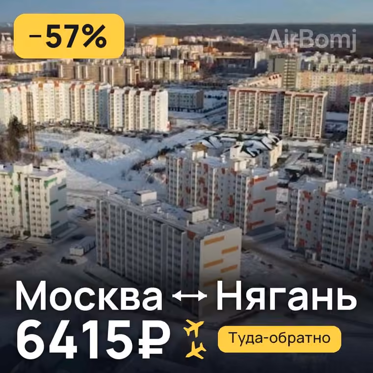 Москва → Нягань — лучшая цена 6415₽