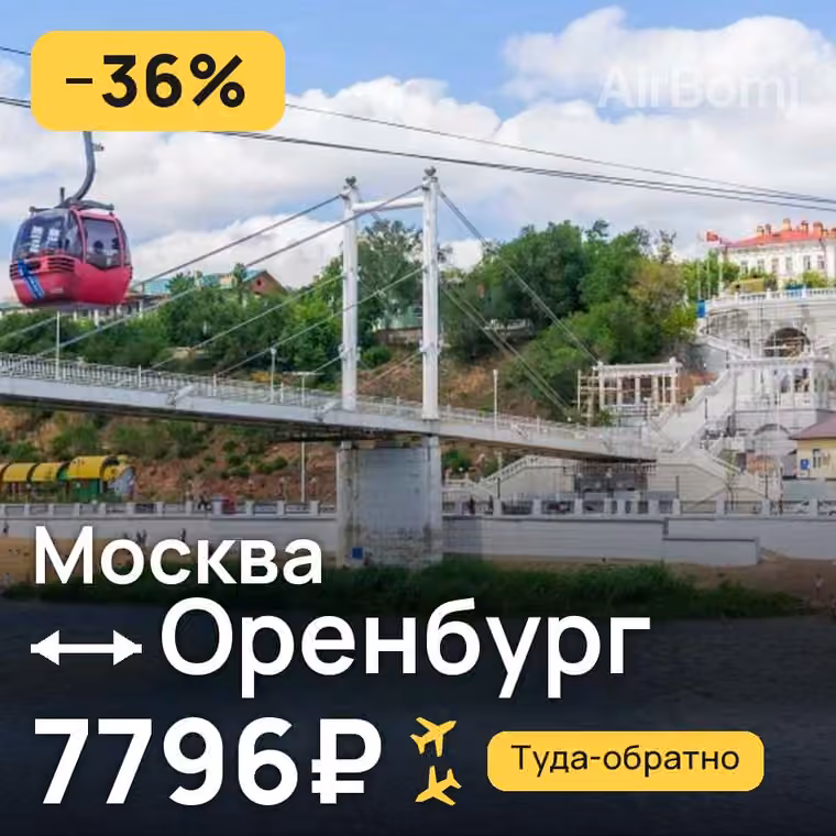Москва → Оренбург — лучшая цена 7796₽