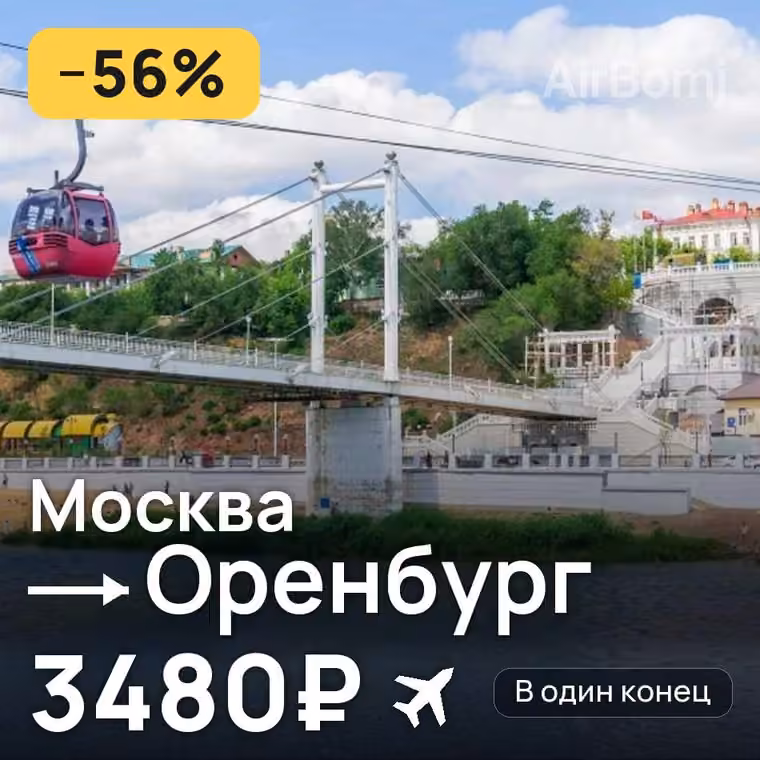 Москва → Оренбург за 3480₽