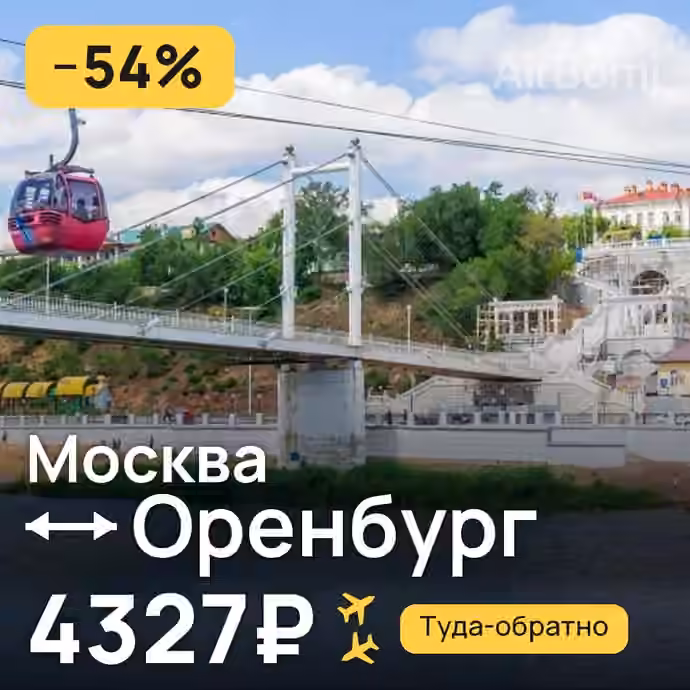 Москва → Оренбург за 4327₽