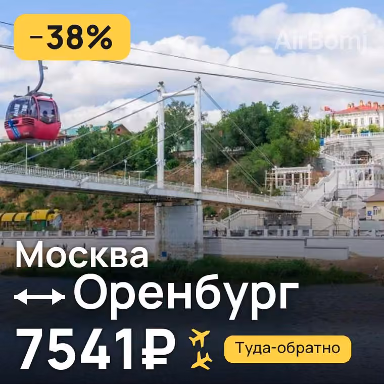 Москва → Оренбург за 7541₽