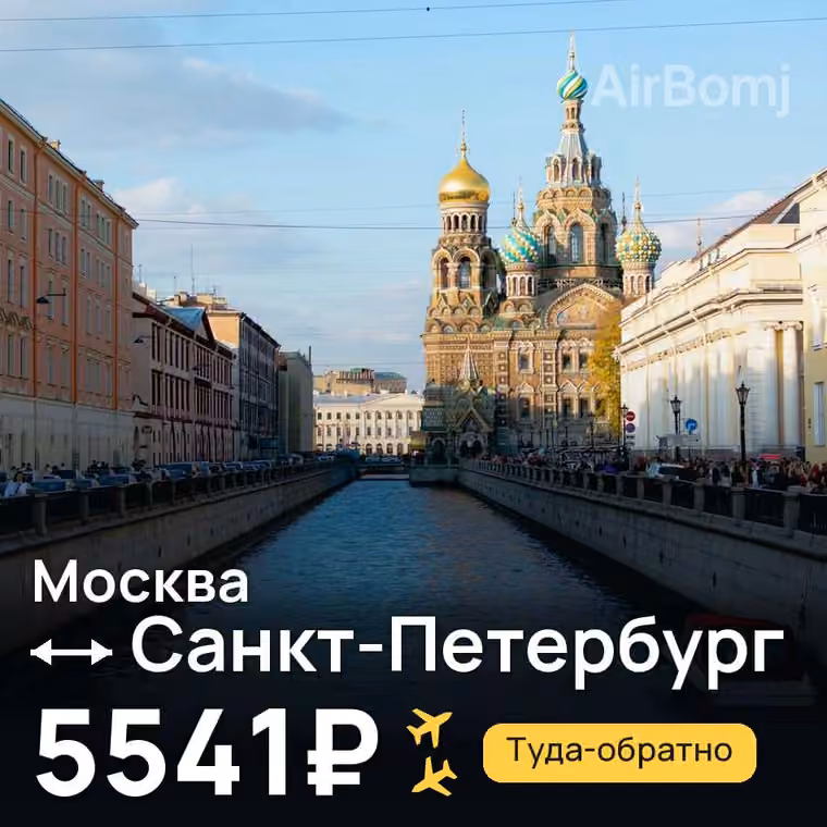 Москва → Санкт-Петербург за 5541₽