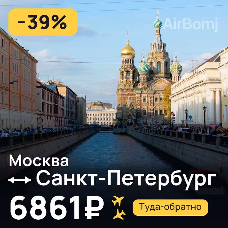 Москва → Санкт-Петербург — лучшая цена 6861₽