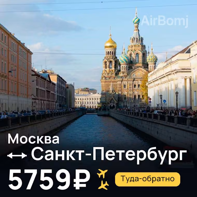 Москва → Санкт-Петербург — лучшая цена 5759₽