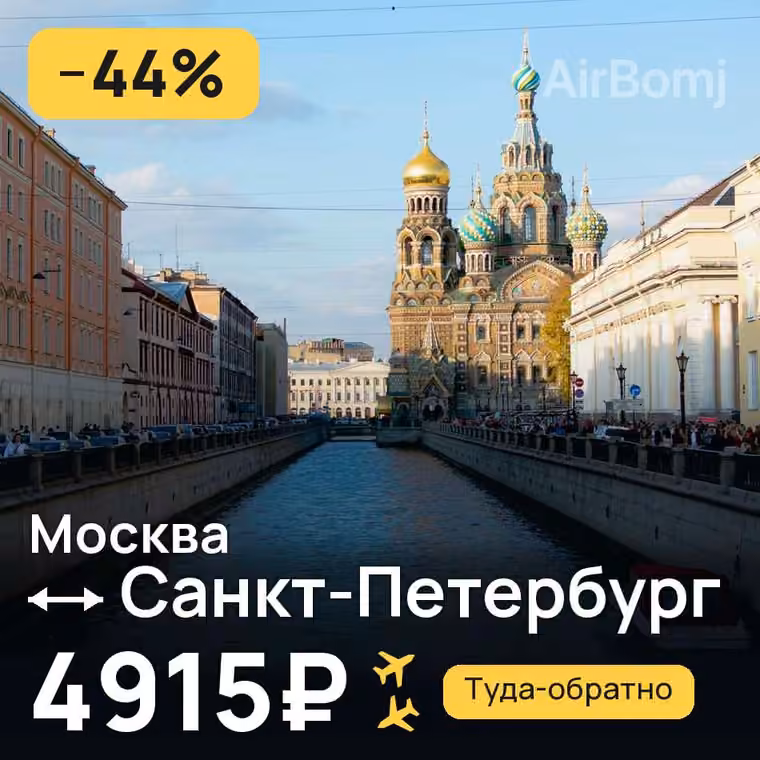 Москва → Санкт-Петербург за 4915₽