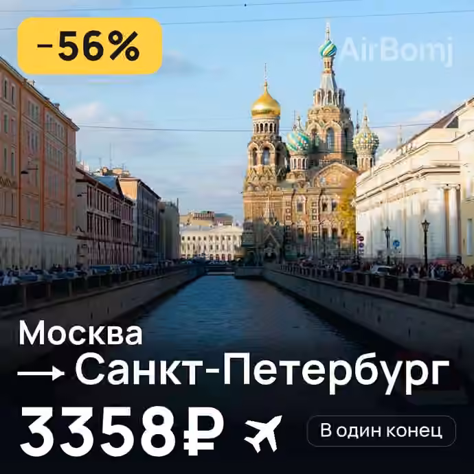 Москва → Санкт-Петербург за 3358₽