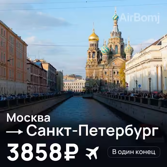 Москва → Санкт-Петербург за 3858₽