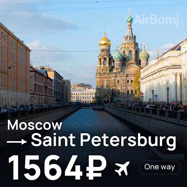 Moscow → Saint Petersburg for 1564 ₽