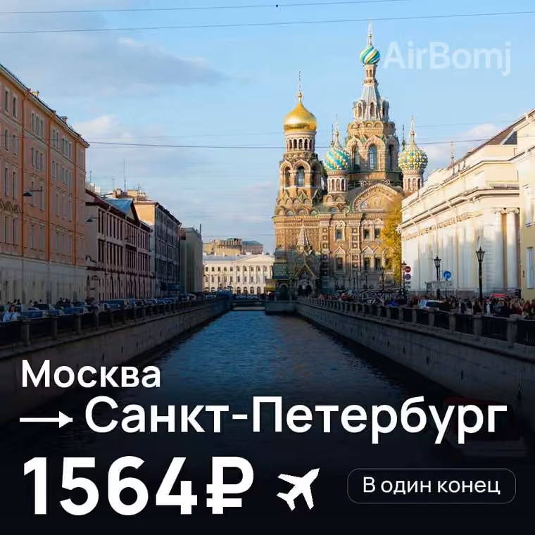 Москва → Санкт-Петербург за 1564₽