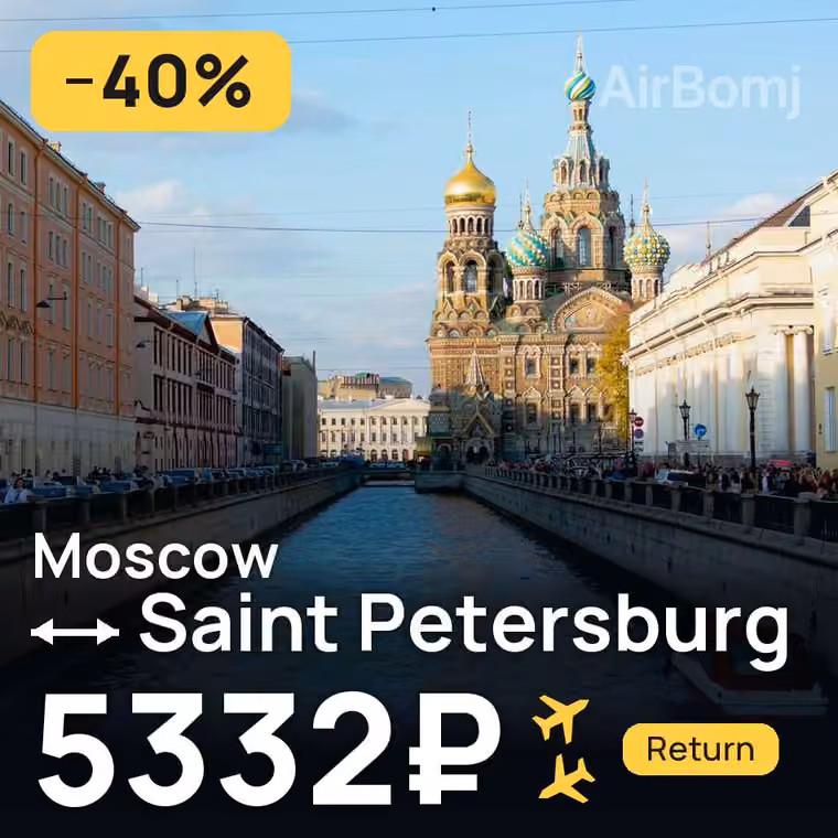 Moscow → Saint Petersburg for 5332 ₽