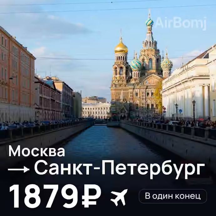 Москва → Санкт-Петербург за 1879₽