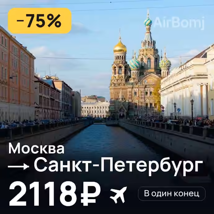 Москва → Санкт-Петербург за 2118₽