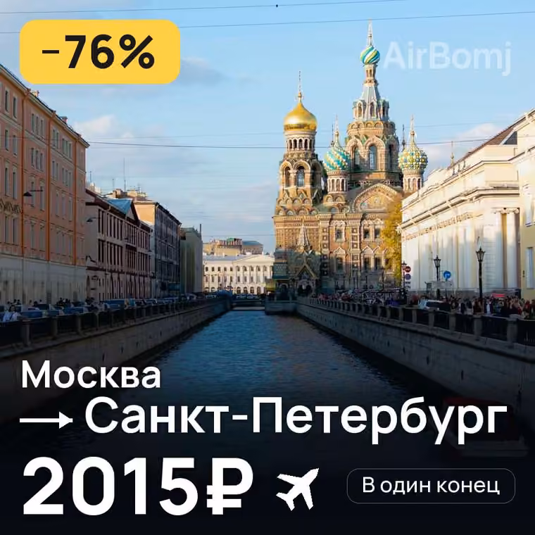 Москва → Санкт-Петербург — лучшая цена 1564₽