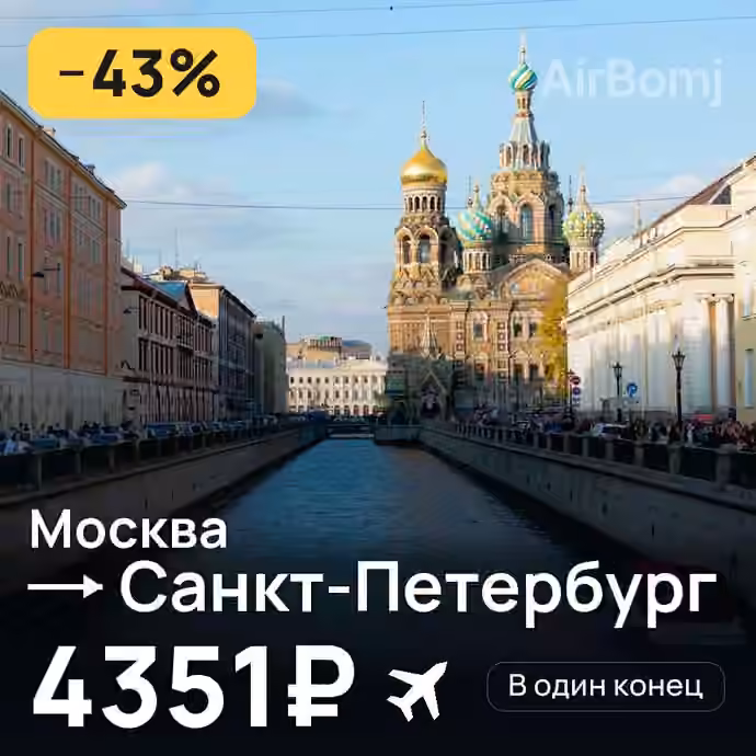 Москва → Санкт-Петербург за 4351₽