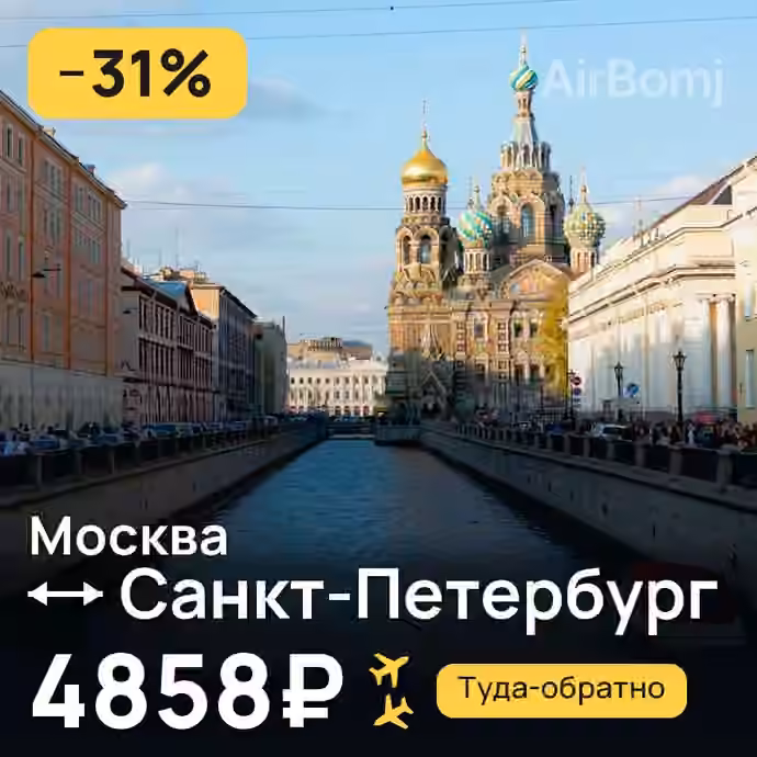 Москва → Санкт-Петербург за 4858₽