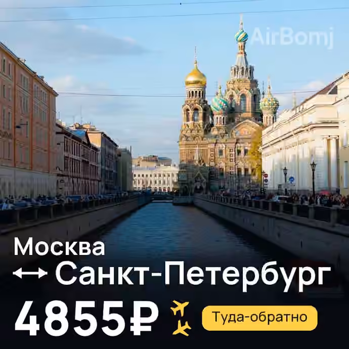 Москва → Санкт-Петербург за 4855₽