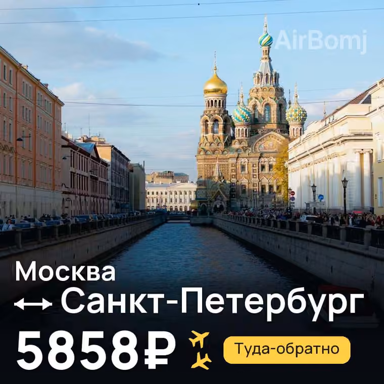 Москва → Санкт-Петербург за 5858₽