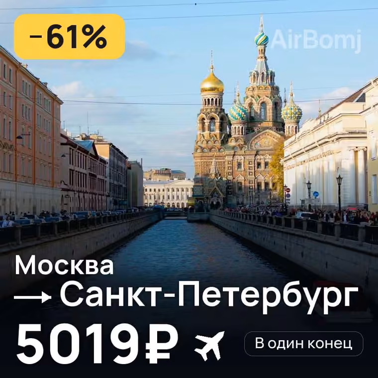 Москва → Санкт-Петербург за 7204₽