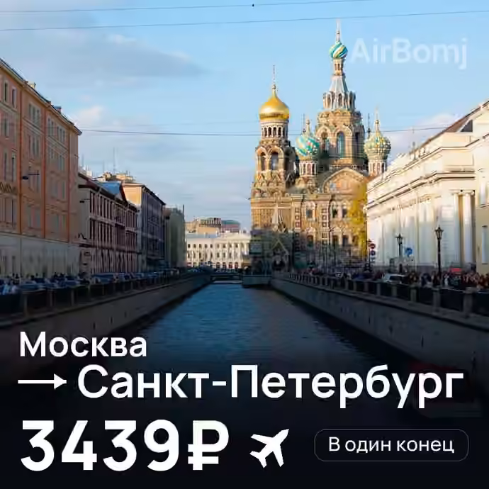 Москва → Санкт-Петербург за 3439₽