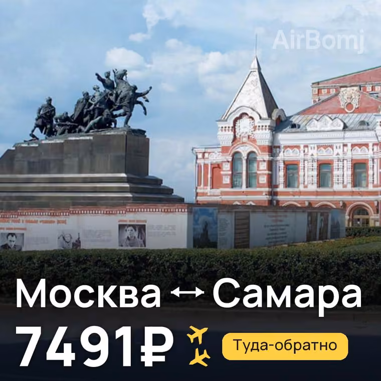 Москва → Самара — лучшая цена 7491₽