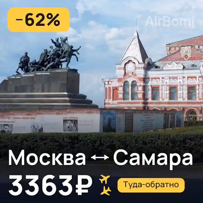 Москва → Самара за 3363₽