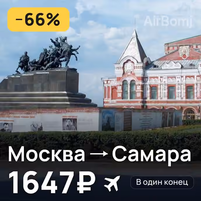 Москва → Самара за 1647₽