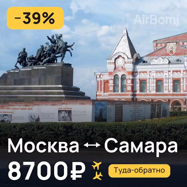 Москва → Самара — лучшая цена 8700₽