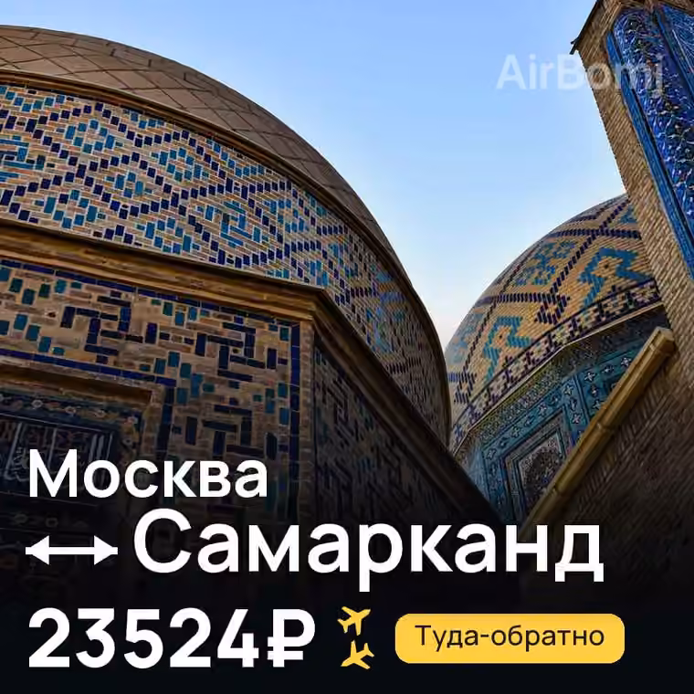 Москва → Самарканд — лучшая цена 23524₽