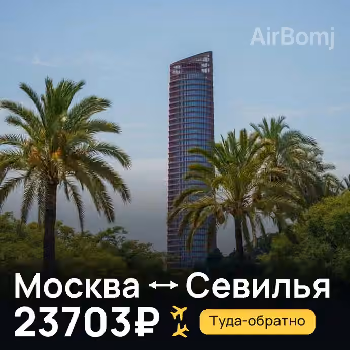 Москва → Севилья — лучшая цена 23703₽