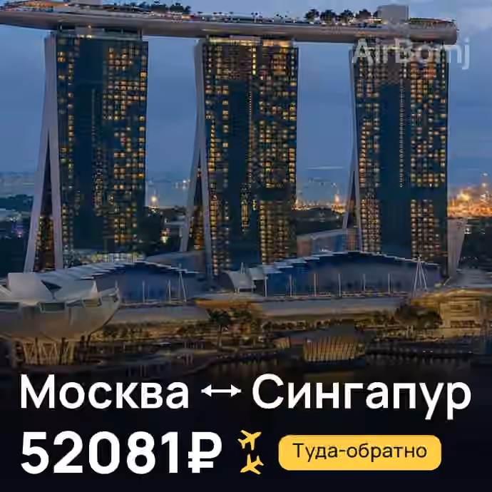 Москва → Сингапур за 52081₽