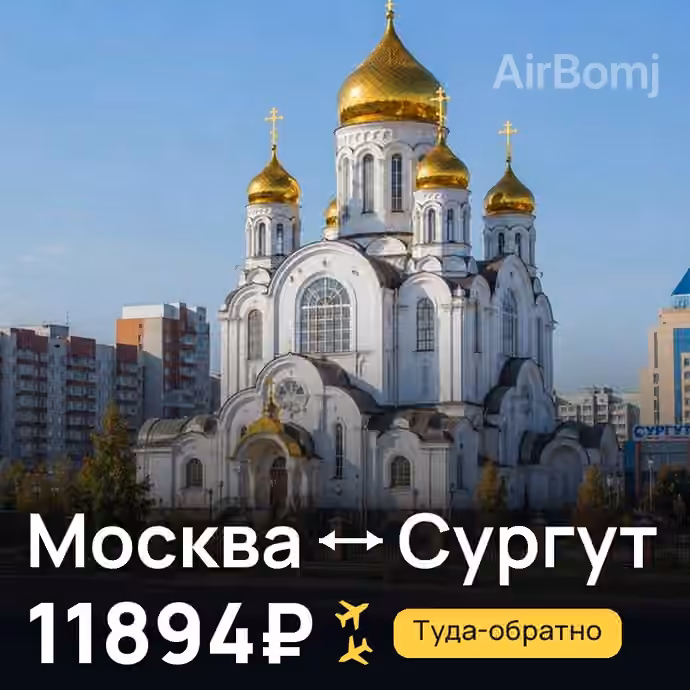 Москва → Сургут — лучшая цена 11894₽