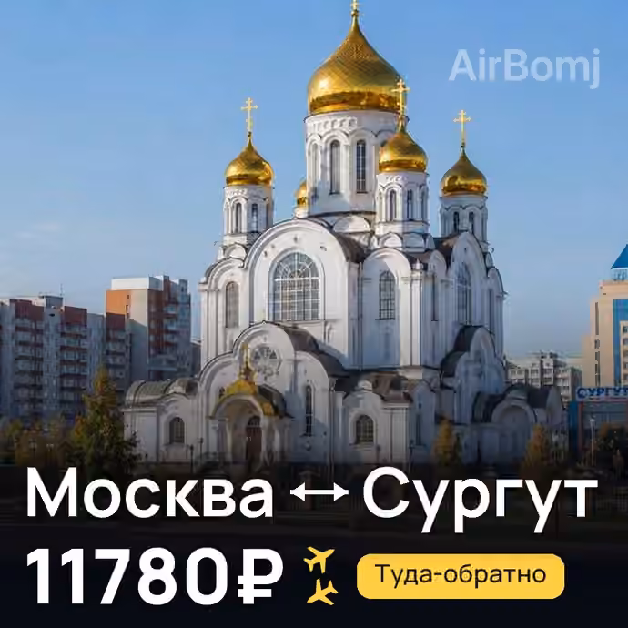 Москва → Сургут за 11780₽