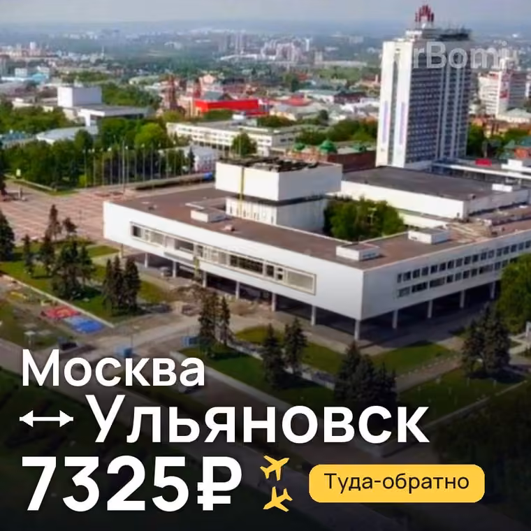 Москва → Ульяновск за 7325₽