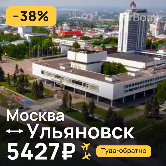 Москва → Ульяновск за 5427₽