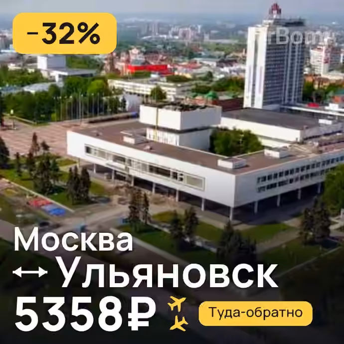 Москва → Ульяновск за 5358₽