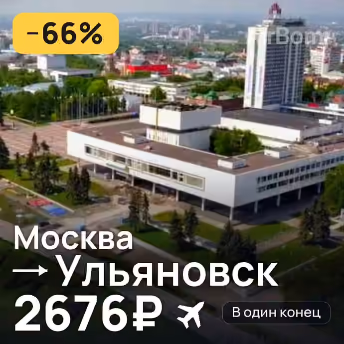 Москва → Ульяновск за 2676₽
