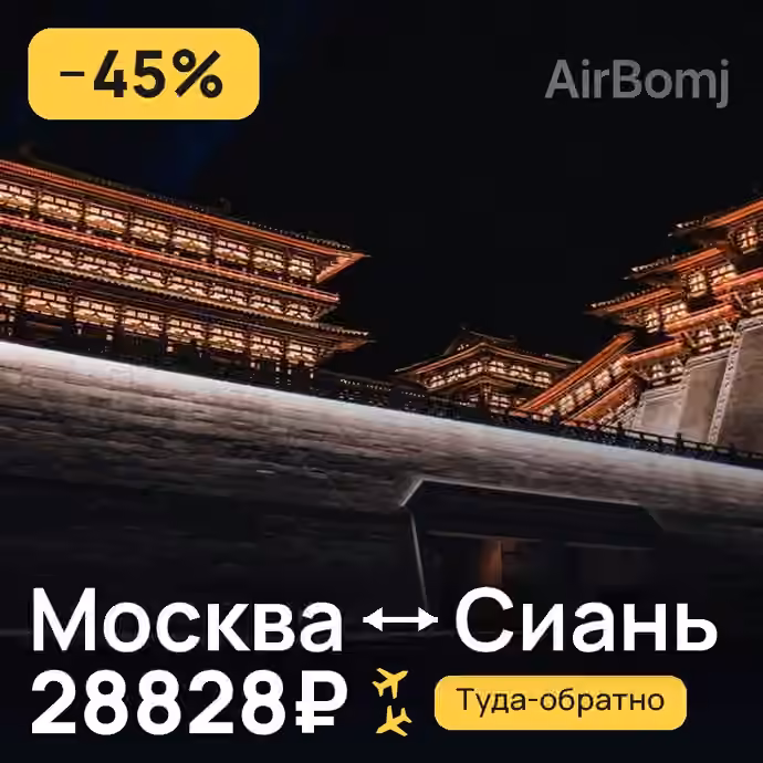 Москва → Сиань — лучшая цена 28828₽