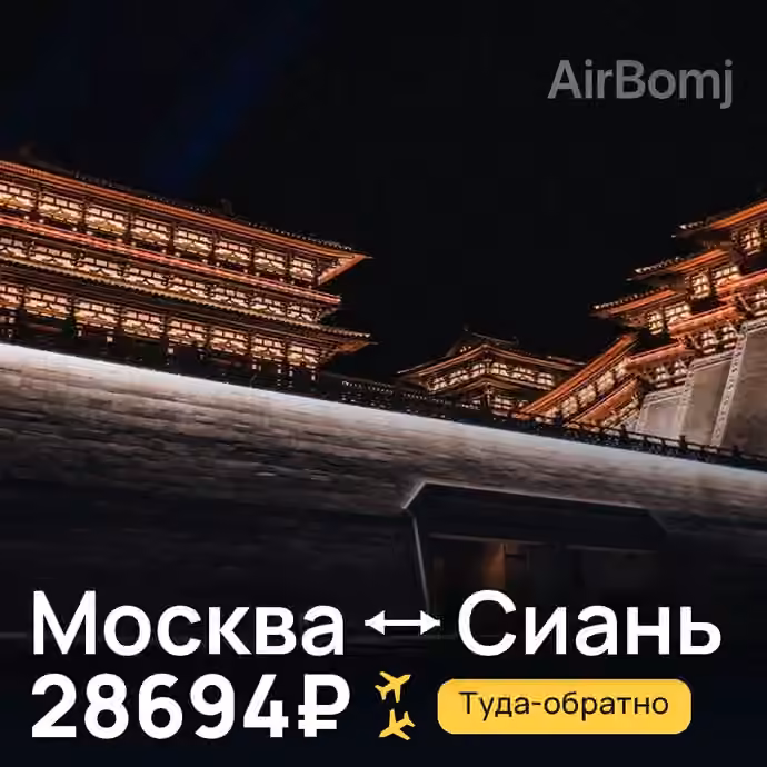 Москва → Сиань за 28694₽