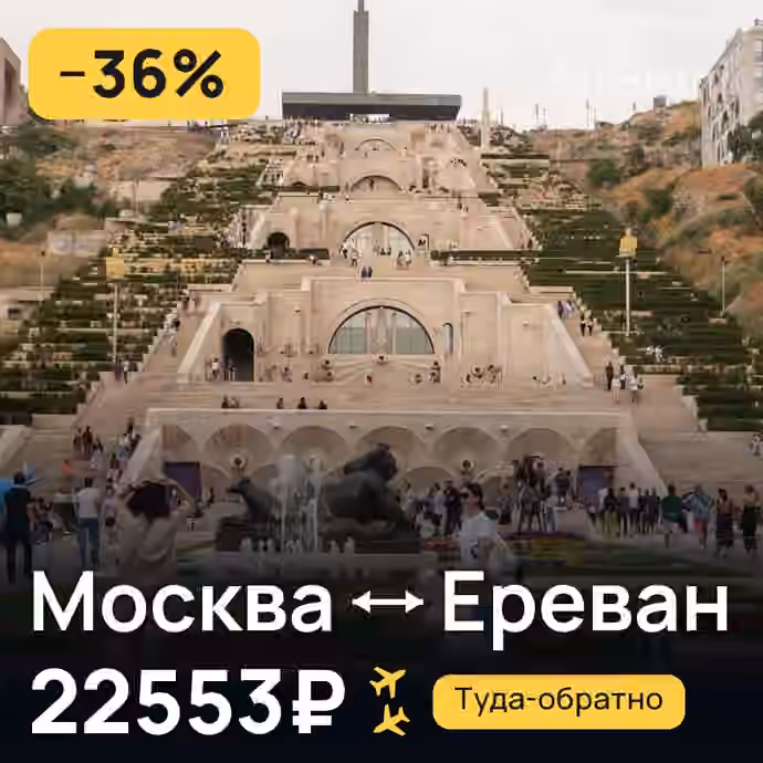 Москва → Ереван за 22553₽