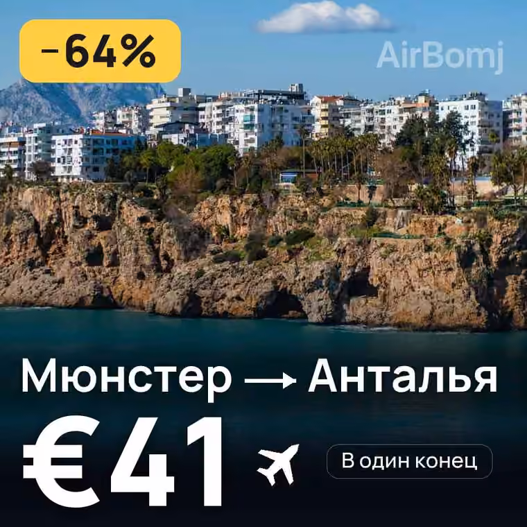 Мюнстер → Анталья за €41