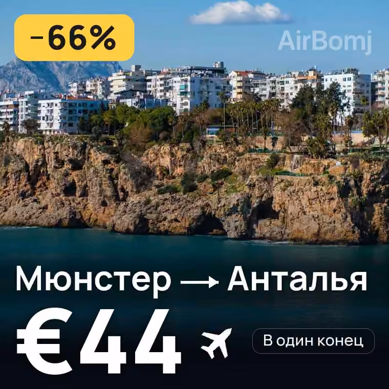 Мюнстер → Анталья за €44