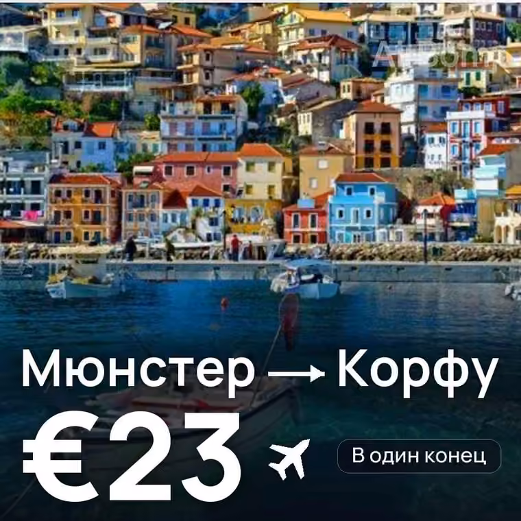 Мюнстер → Корфу за €23