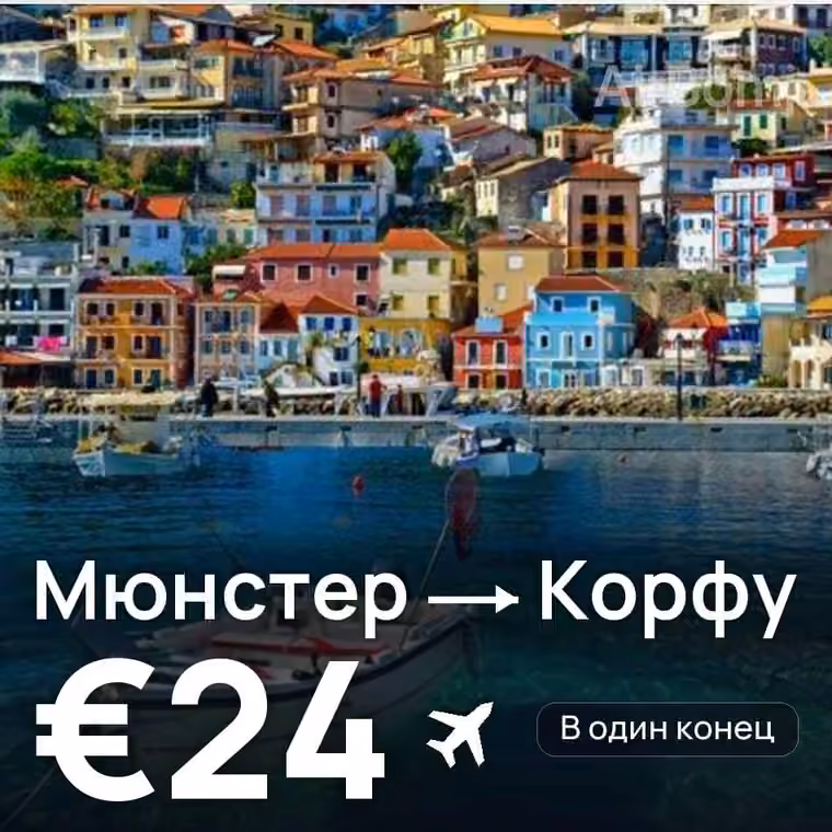 Мюнстер → Корфу — лучшая цена €24