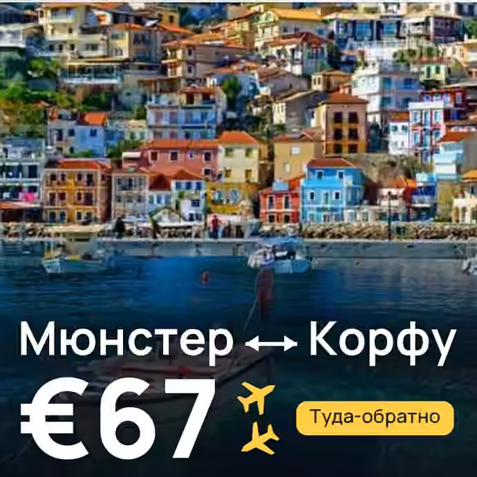 Мюнстер → Корфу за €67