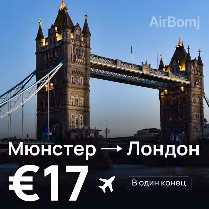 Мюнстер → Лондон за €17