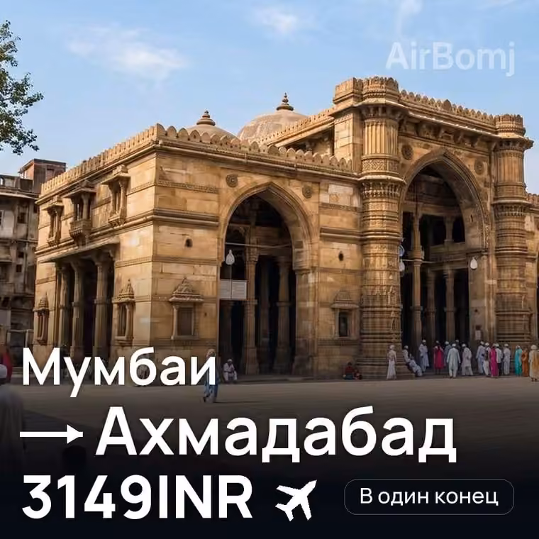 Мумбаи → Ахмадабад за 3149INR