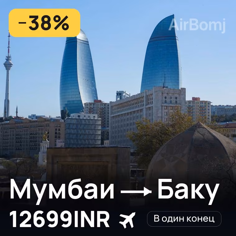 Мумбаи → Баку за 12699INR