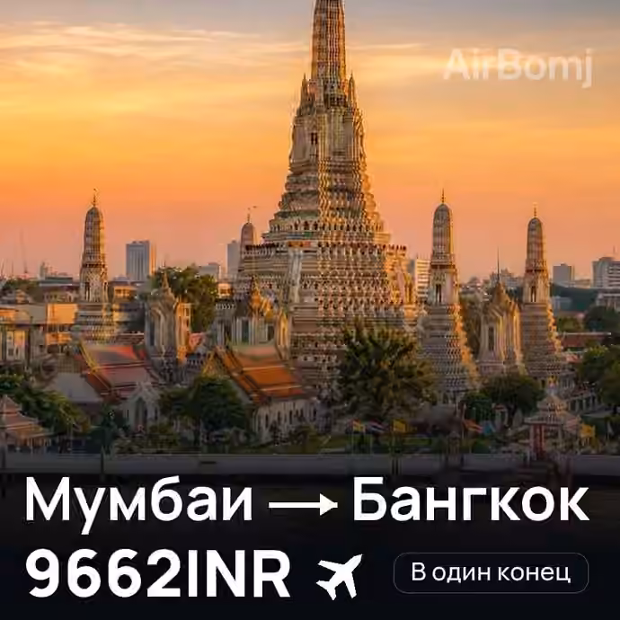 Мумбаи → Бангкок за 9662INR
