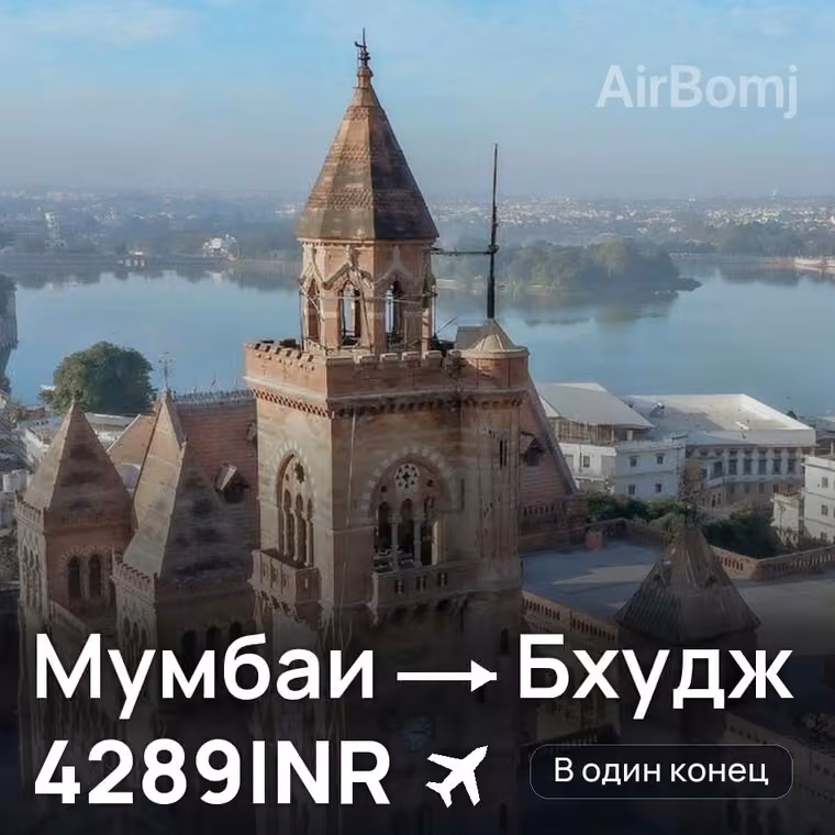 Мумбаи → Бхудж за 4289INR